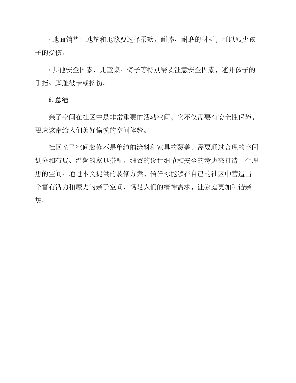 社区亲子空间装修方案_第3页