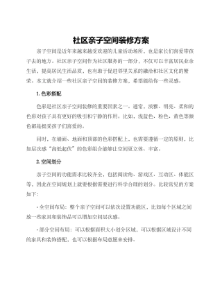 社区亲子空间装修方案