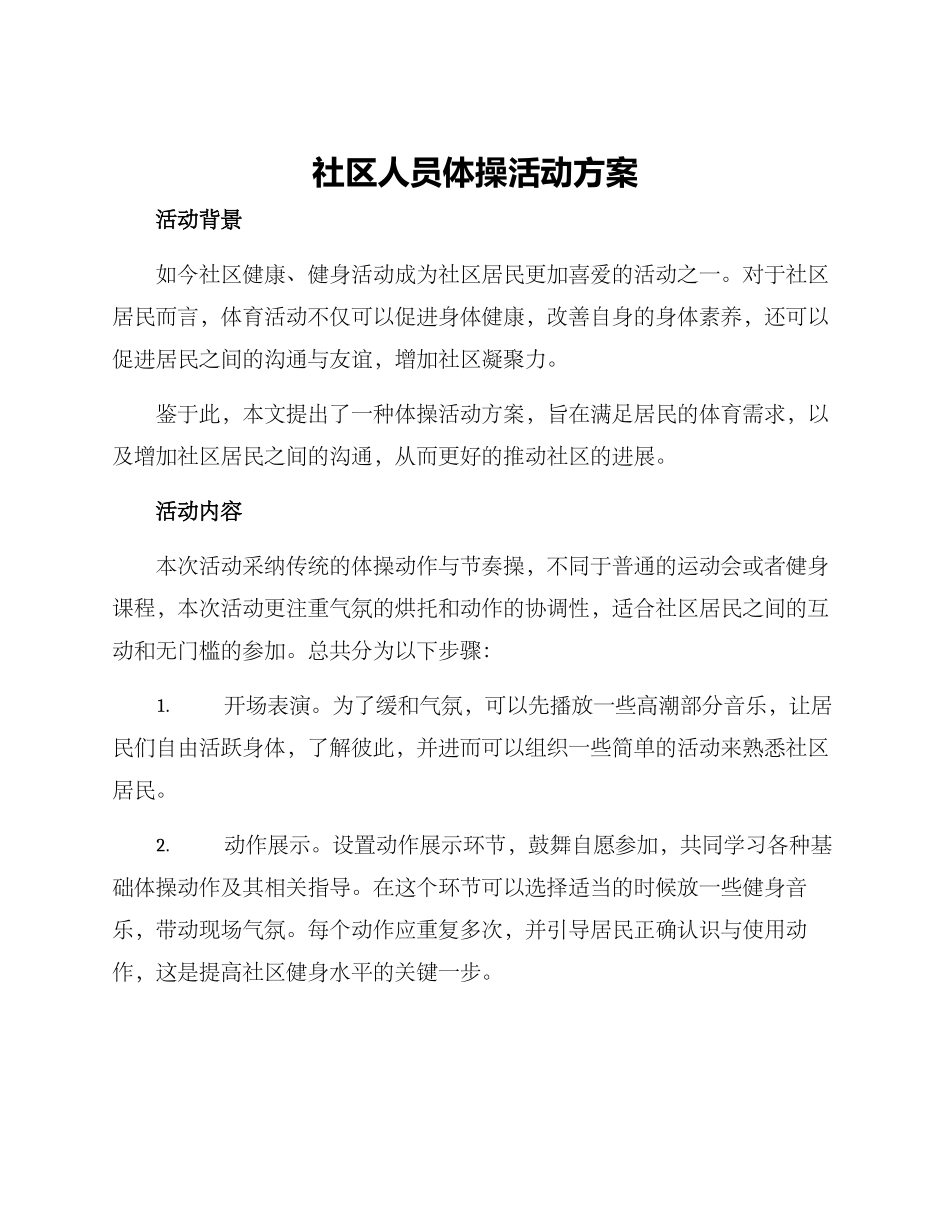 社区人员体操活动方案_第1页