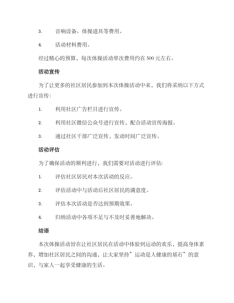 社区人员体操活动方案_第3页