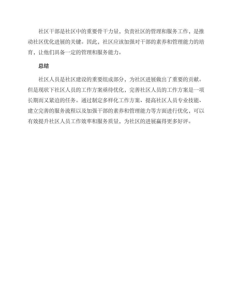 社区人员优化工作方案_第3页