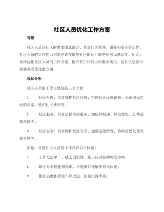 社区人员优化工作方案