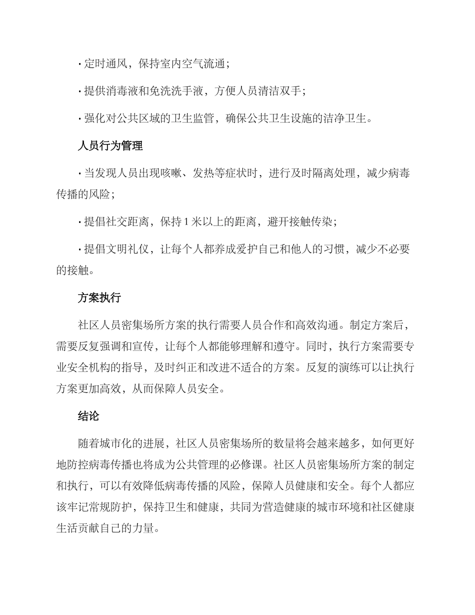 社区人员密集场所方案_第2页