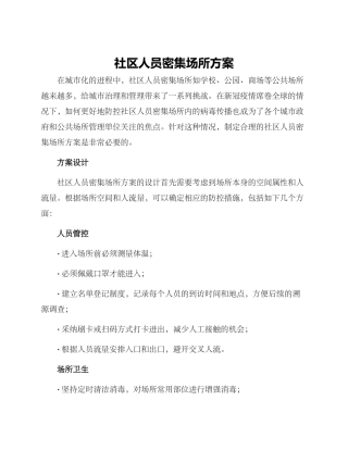 社区人员密集场所方案