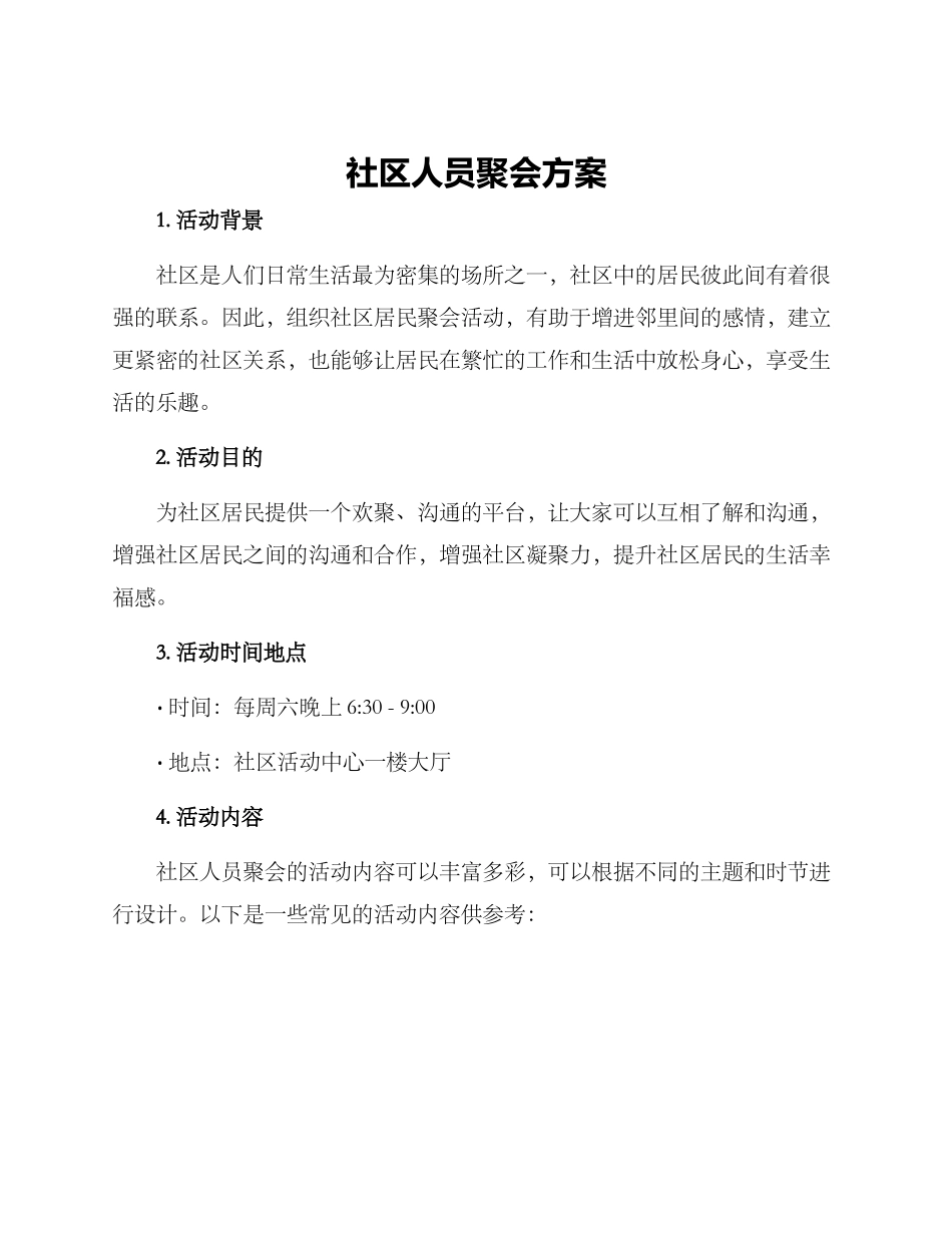 社区人员聚会方案_第1页