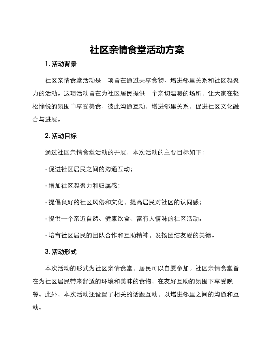 社区亲情食堂活动方案_第1页