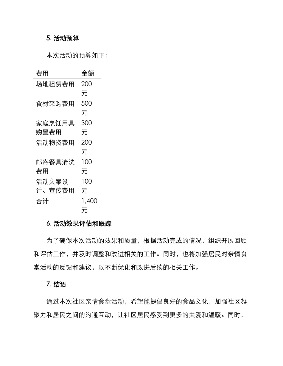 社区亲情食堂活动方案_第3页