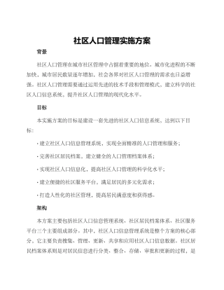 社区人口管理实施方案