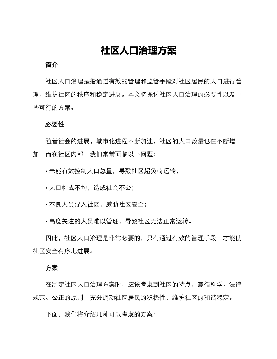 社区人口治理方案_第1页