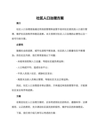 社区人口治理方案