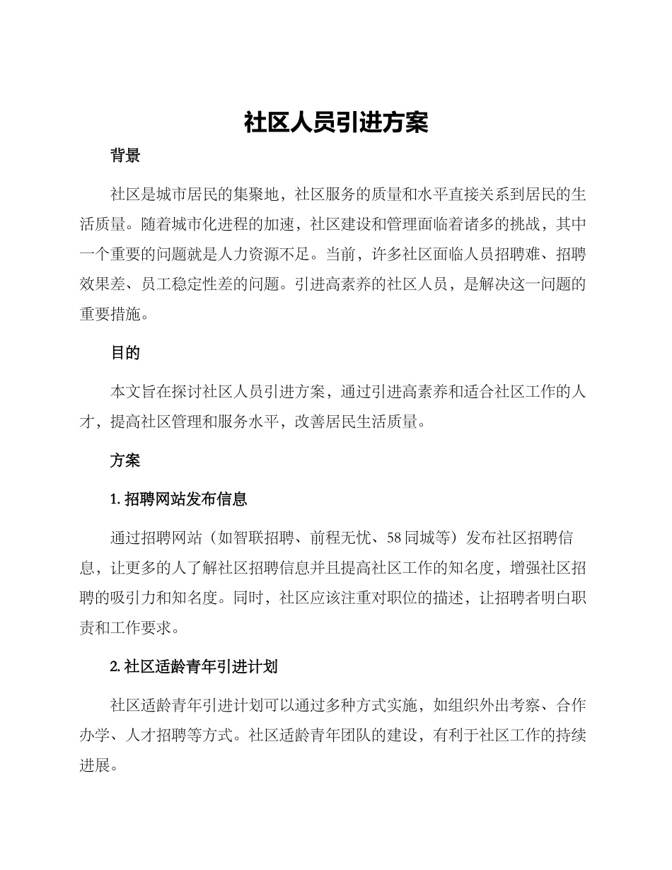 社区人员引进方案_第1页