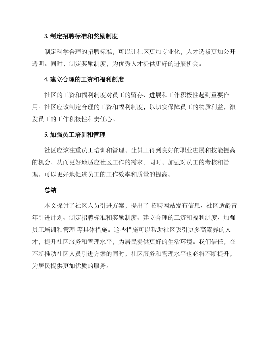 社区人员引进方案_第2页