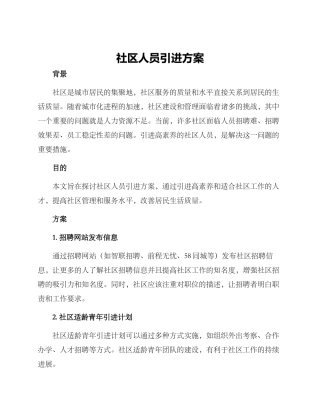 社区人员引进方案