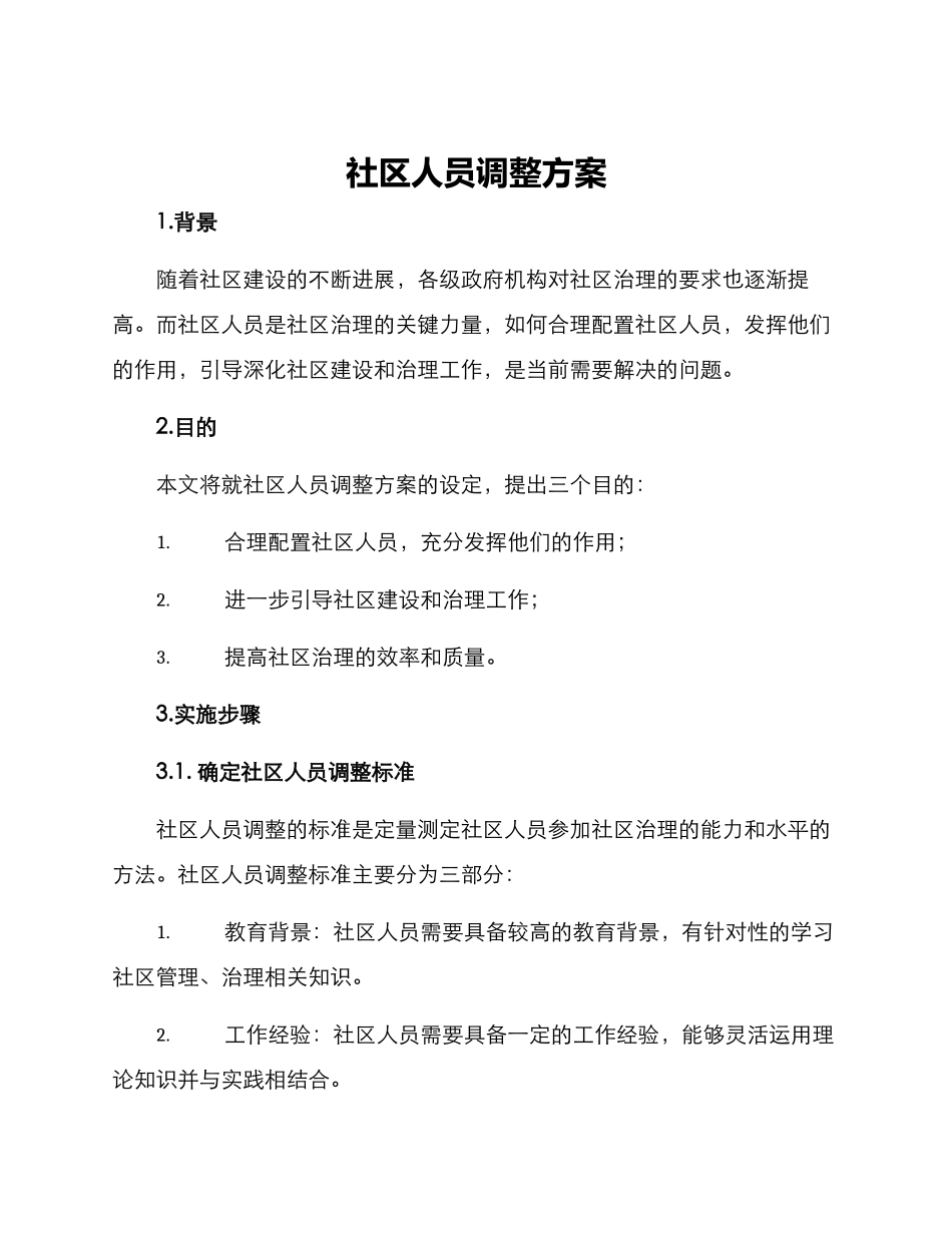 社区人员调整方案_第1页
