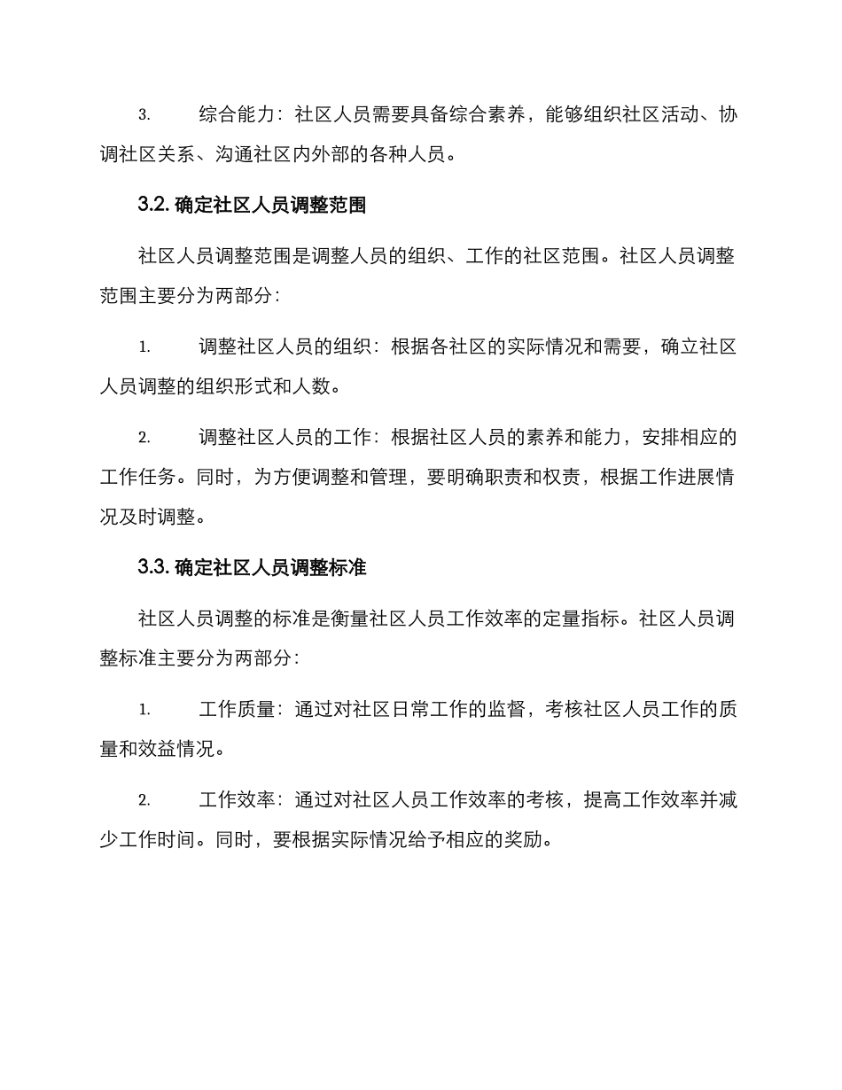 社区人员调整方案_第2页