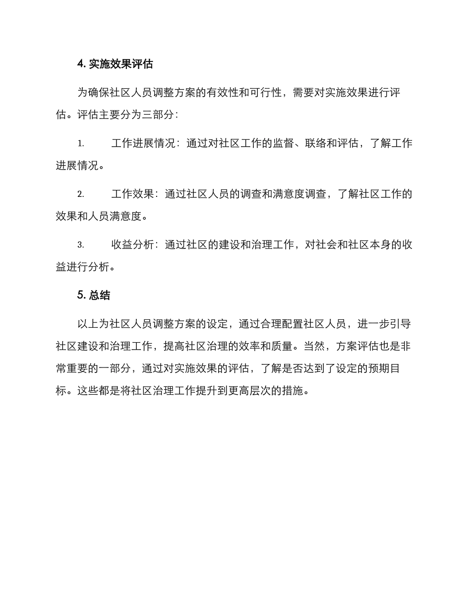 社区人员调整方案_第3页