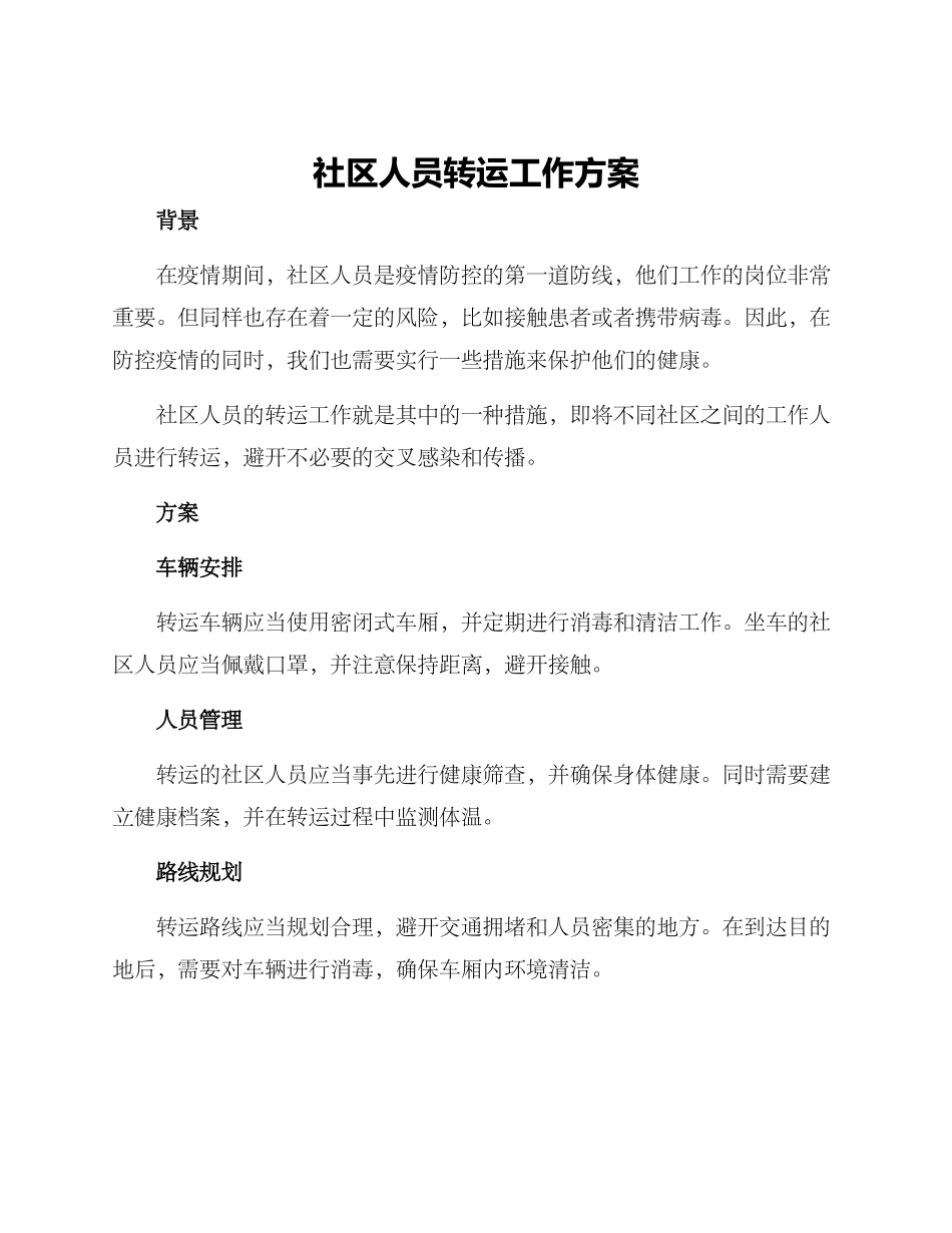 社区人员转运工作方案_第1页