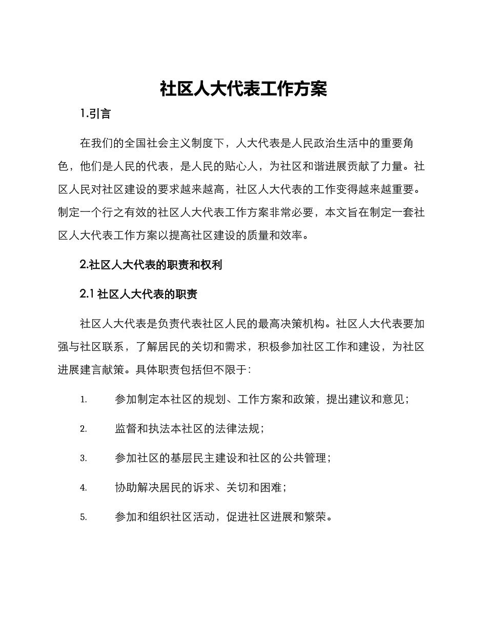 社区人大代表工作方案_第1页