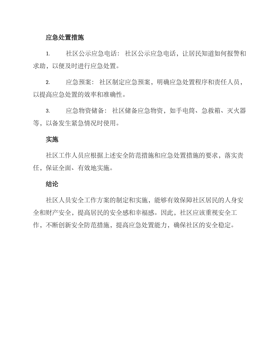 社区人员安全工作方案_第2页