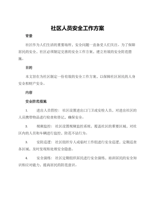社区人员安全工作方案