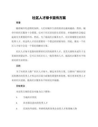 社区人才绿卡宣传方案