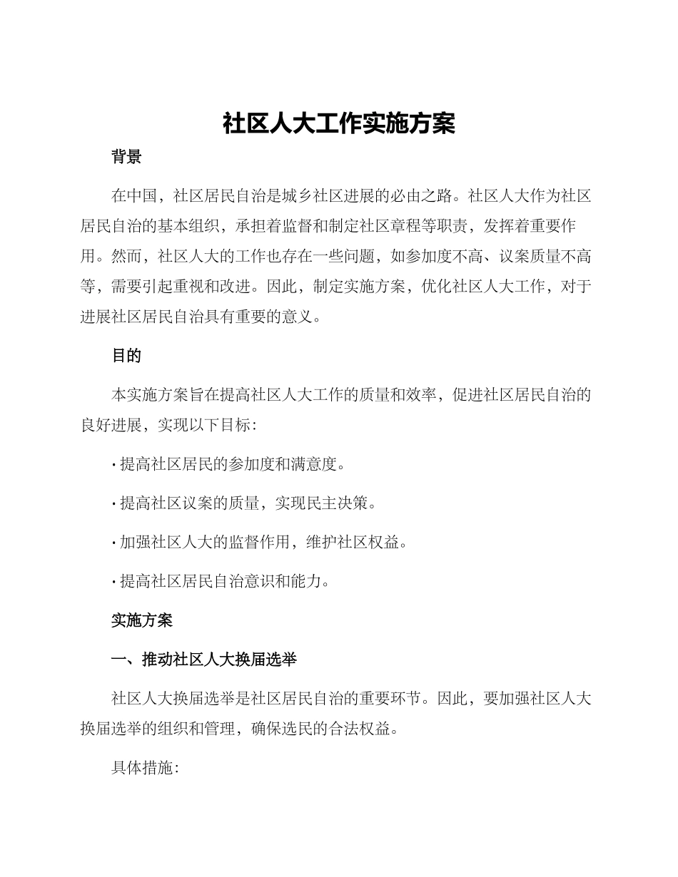 社区人大工作实施方案_第1页
