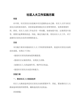社区人大工作实施方案