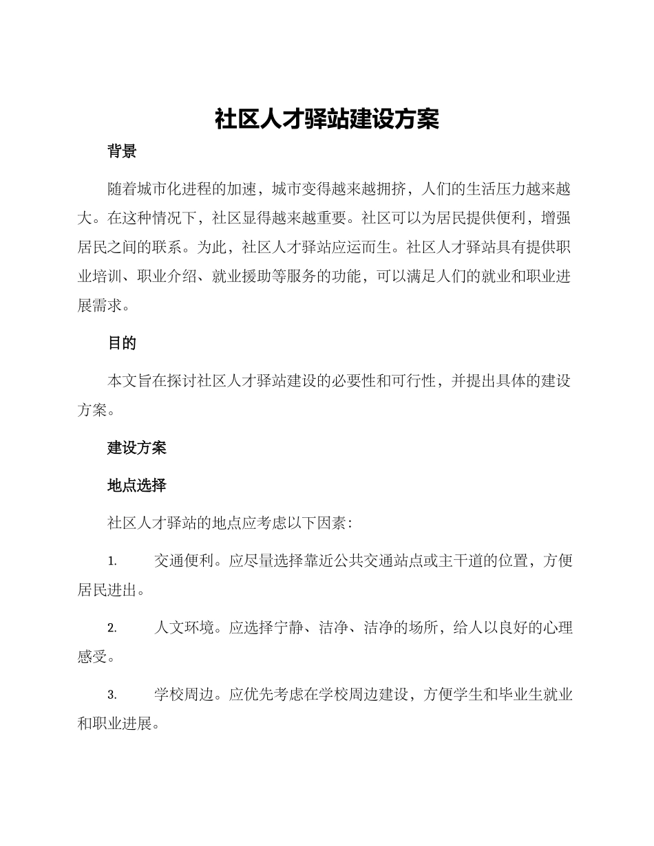 社区人才驿站建设方案_第1页