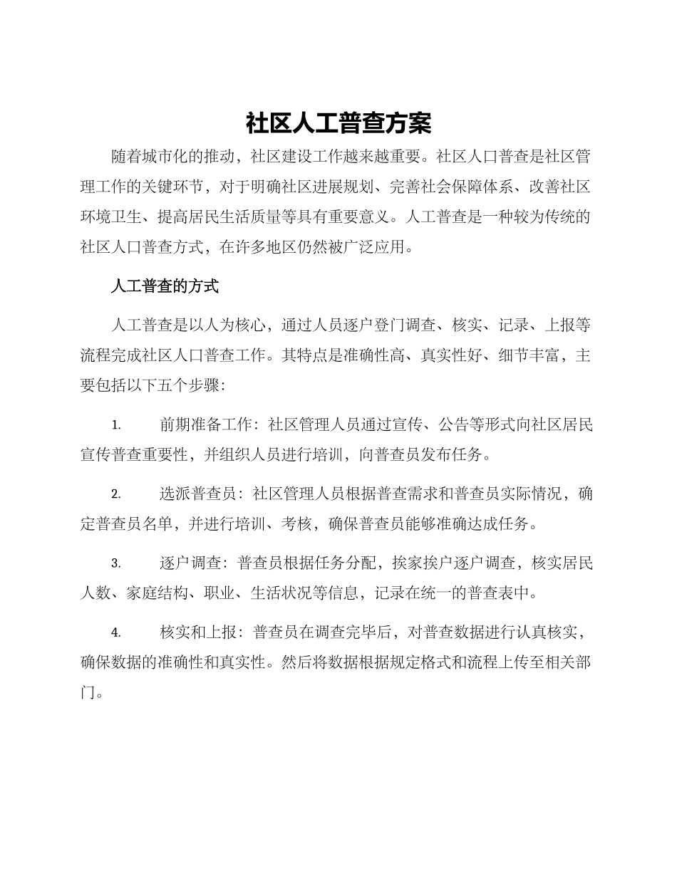 社区人工普查方案_第1页