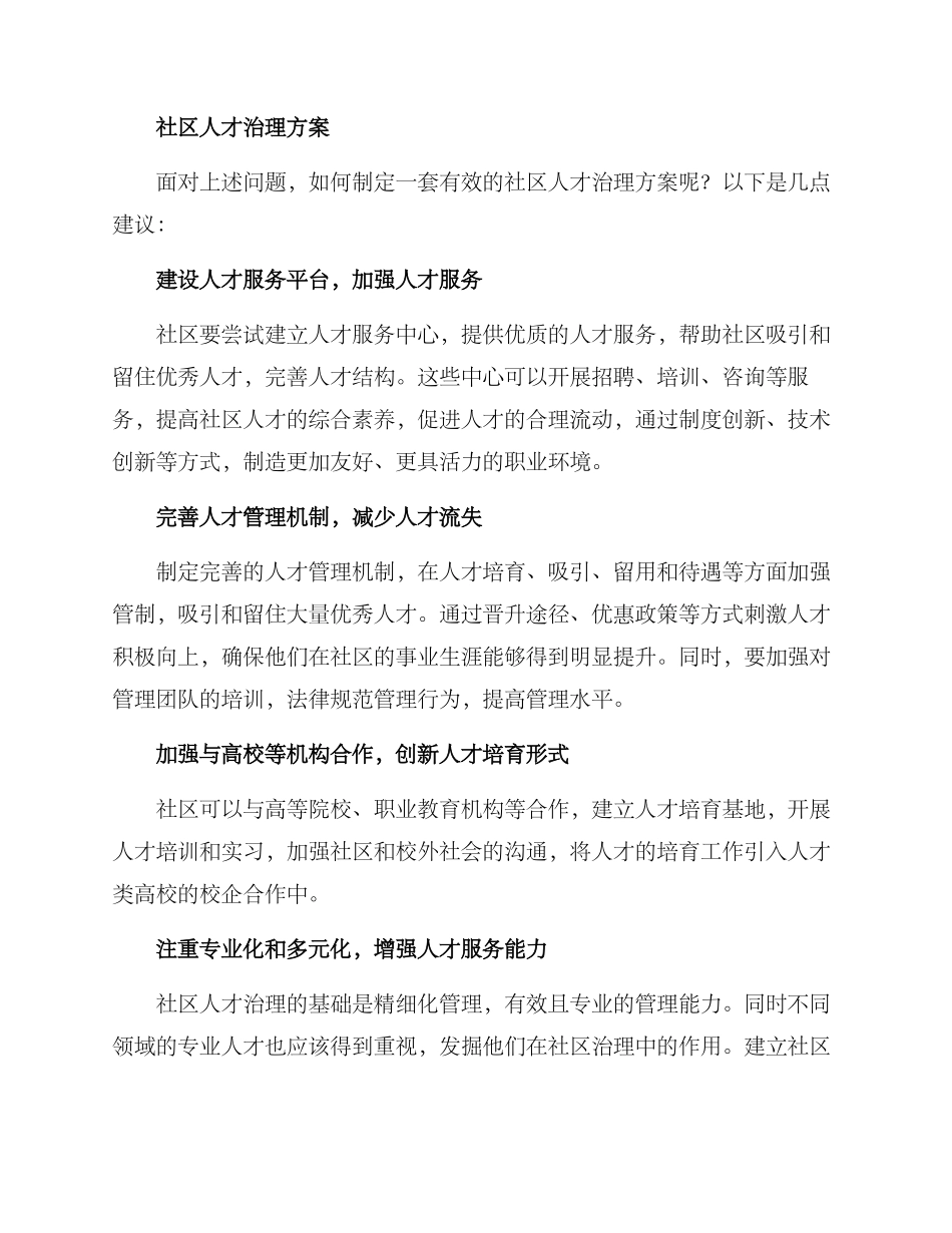社区人才治理方案_第2页