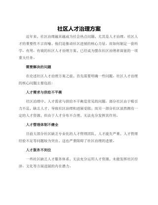 社区人才治理方案