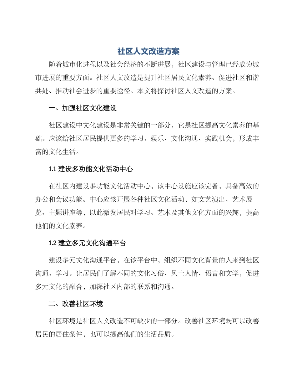 社区人文改造方案_第1页