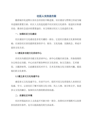 社区人文改造方案