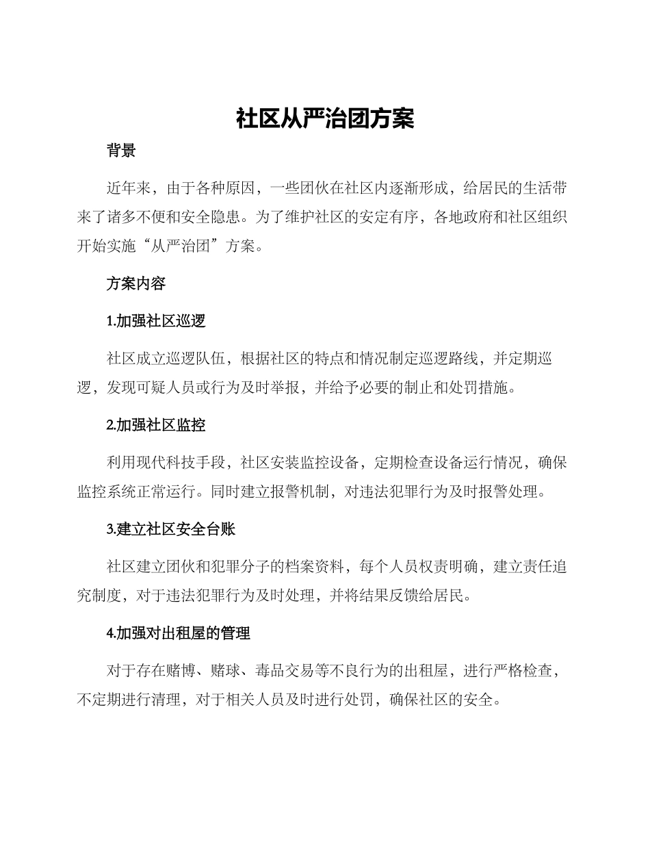 社区从严治团方案_第1页