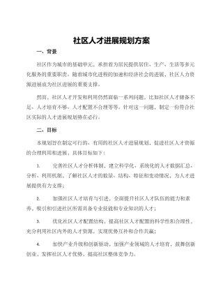 社区人才发展规划方案