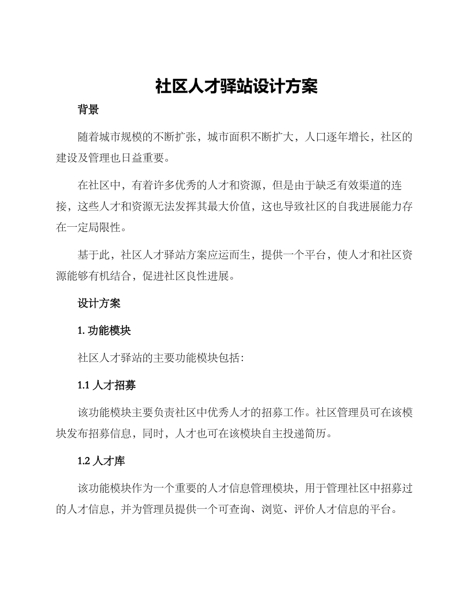 社区人才驿站设计方案_第1页