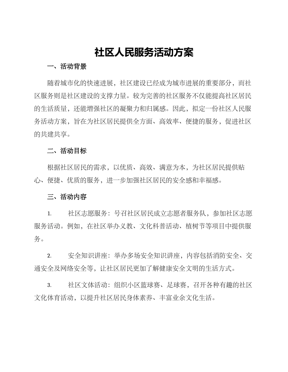 社区人民服务活动方案_第1页