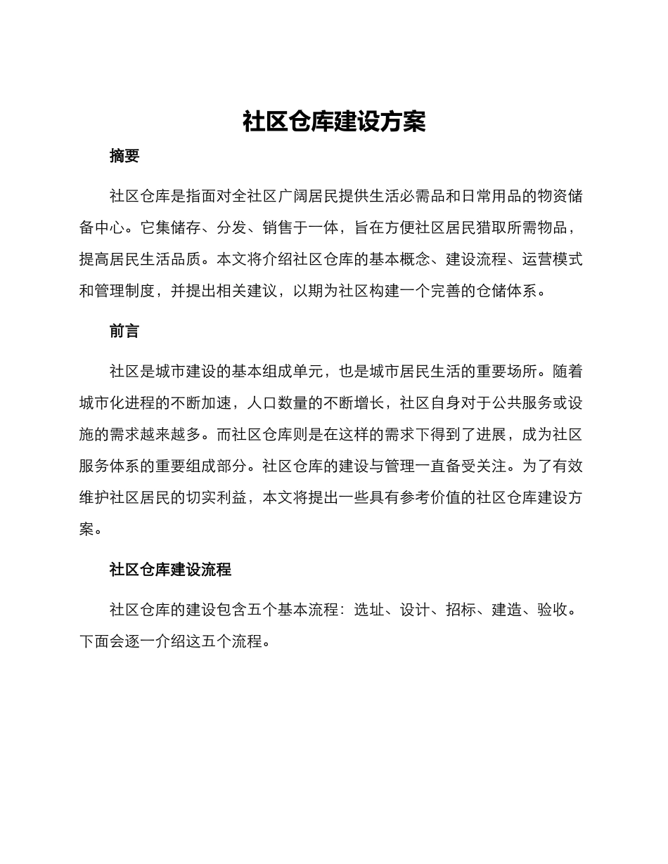 社区仓库建设方案_第1页