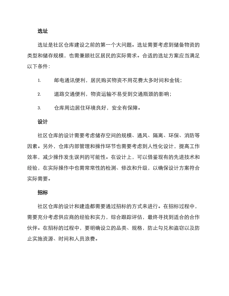 社区仓库建设方案_第2页