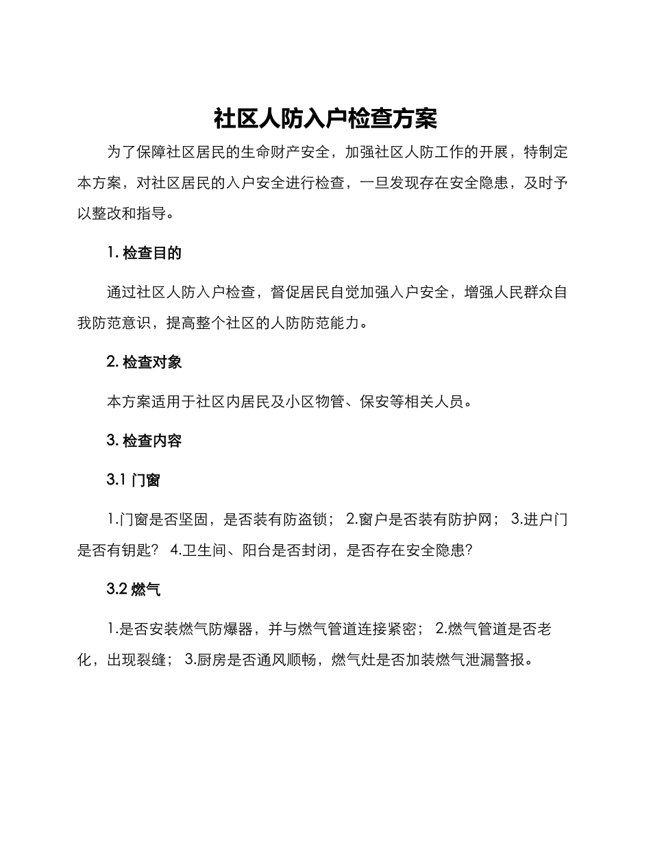 社区人防入户检查方案_第1页