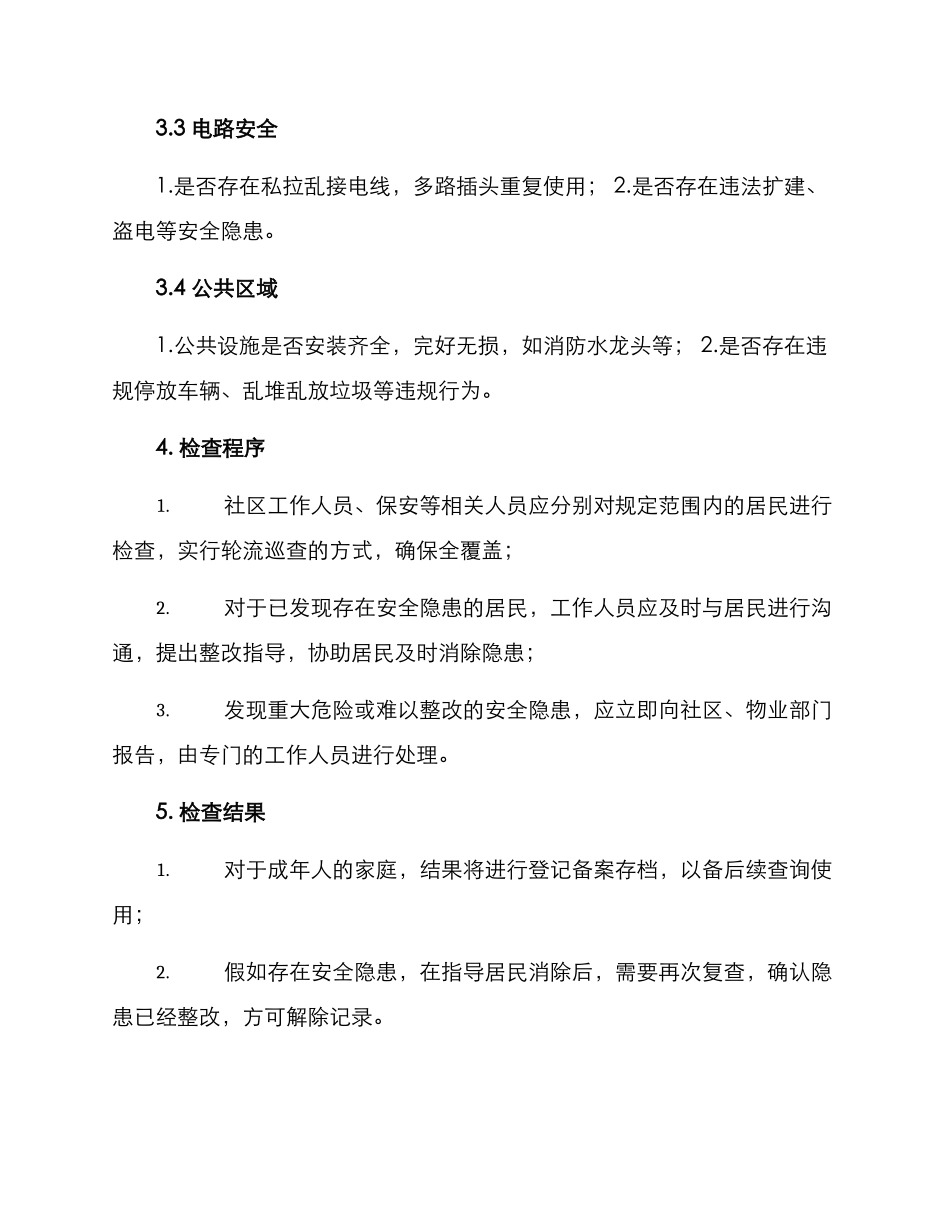 社区人防入户检查方案_第2页