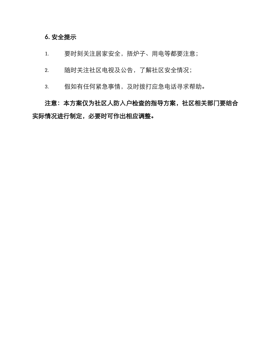 社区人防入户检查方案_第3页