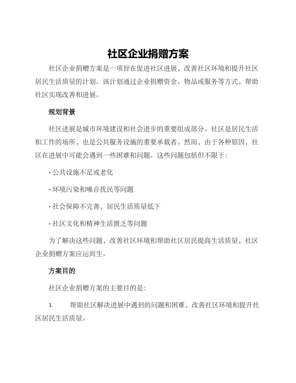 社区企业捐赠方案_第1页