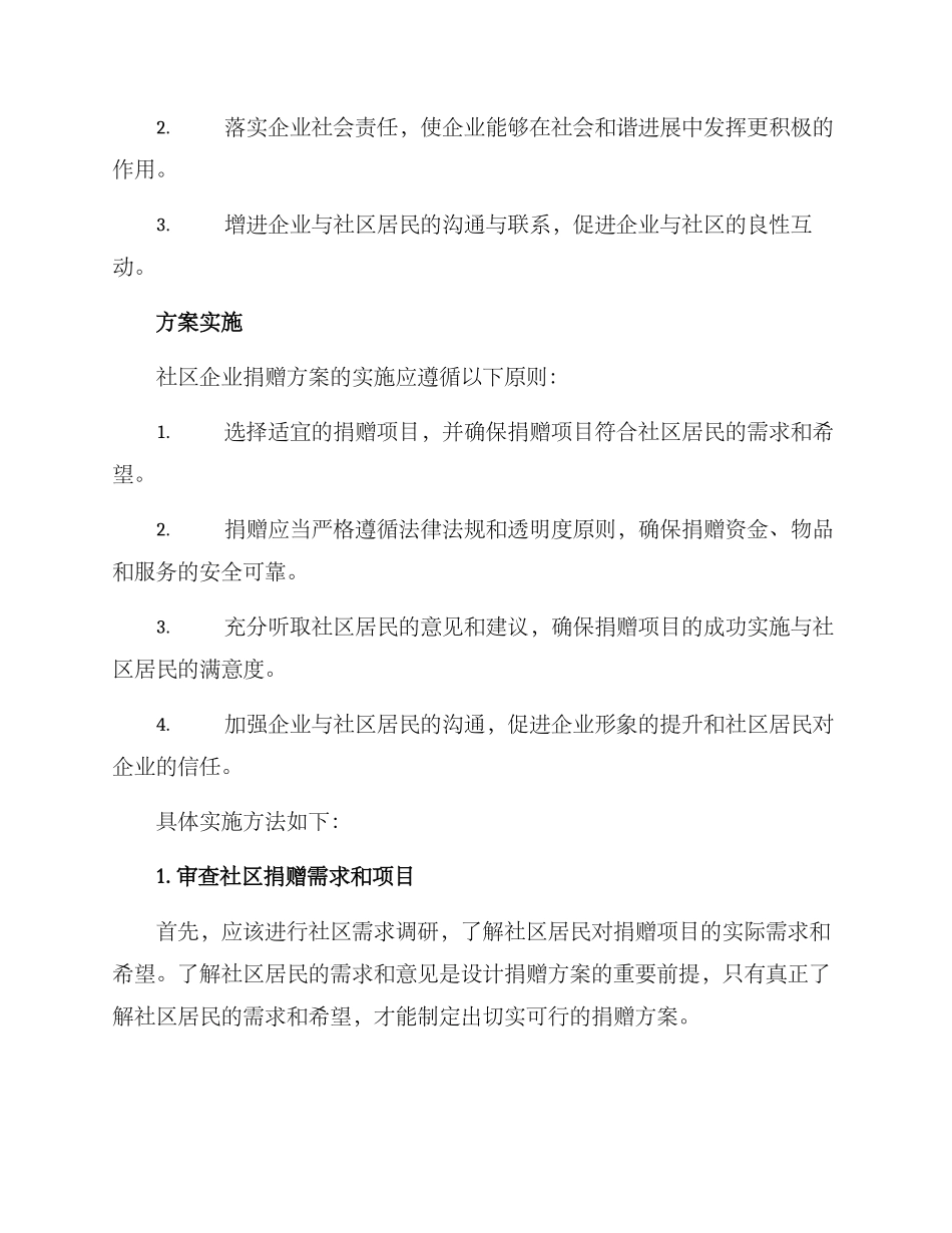 社区企业捐赠方案_第2页