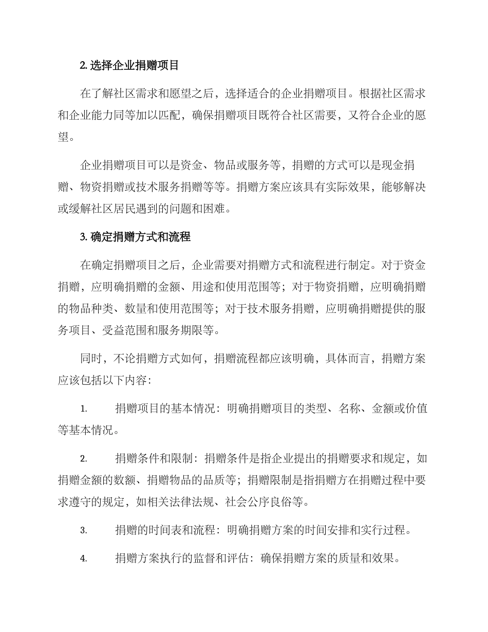 社区企业捐赠方案_第3页