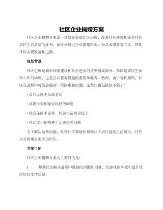 社区企业捐赠方案