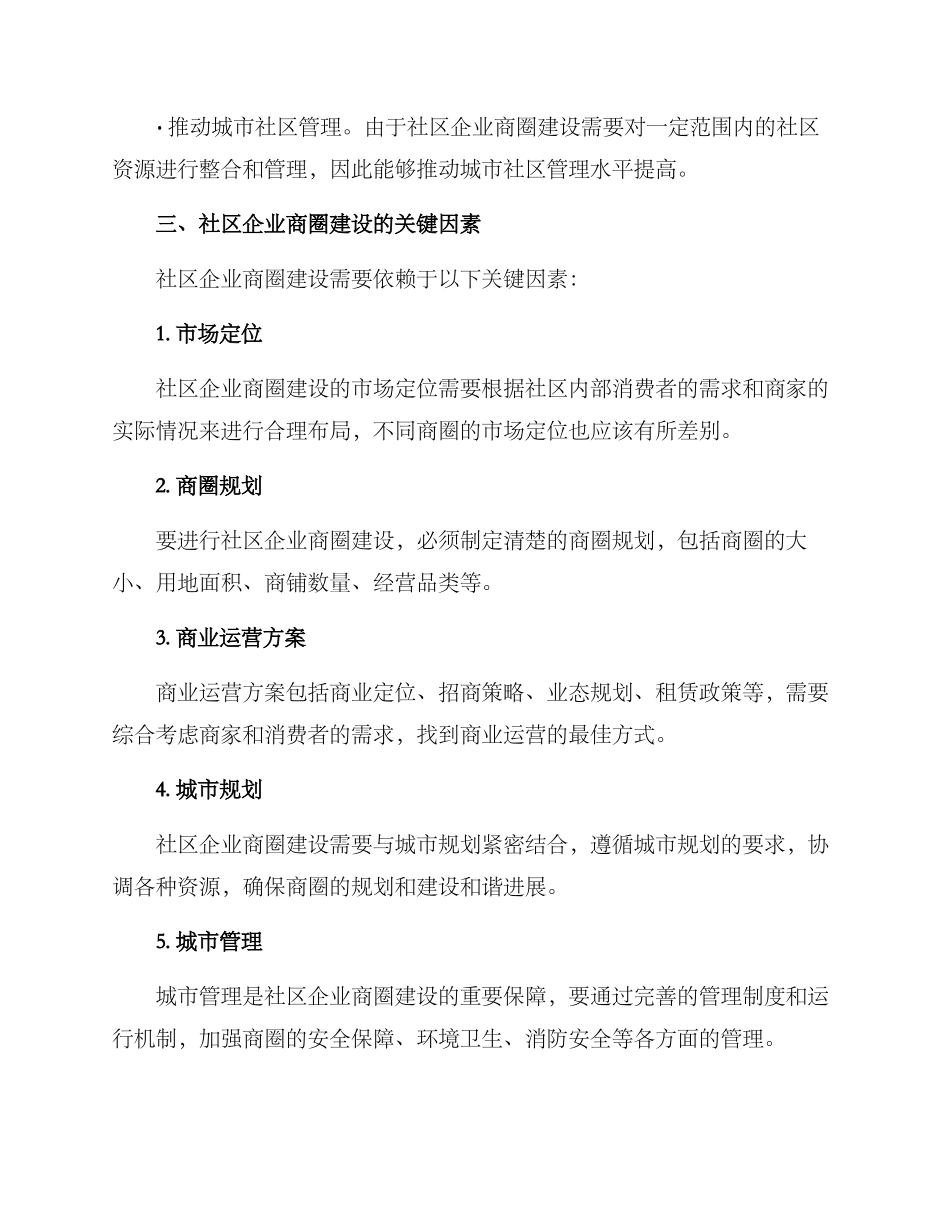 社区企业商圈建设方案_第2页