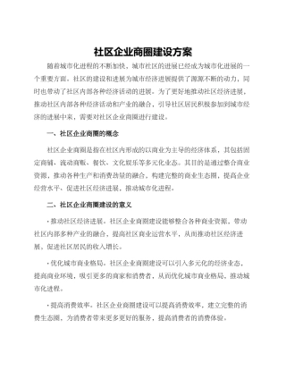 社区企业商圈建设方案