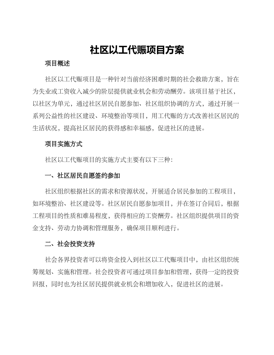 社区以工代赈项目方案_第1页