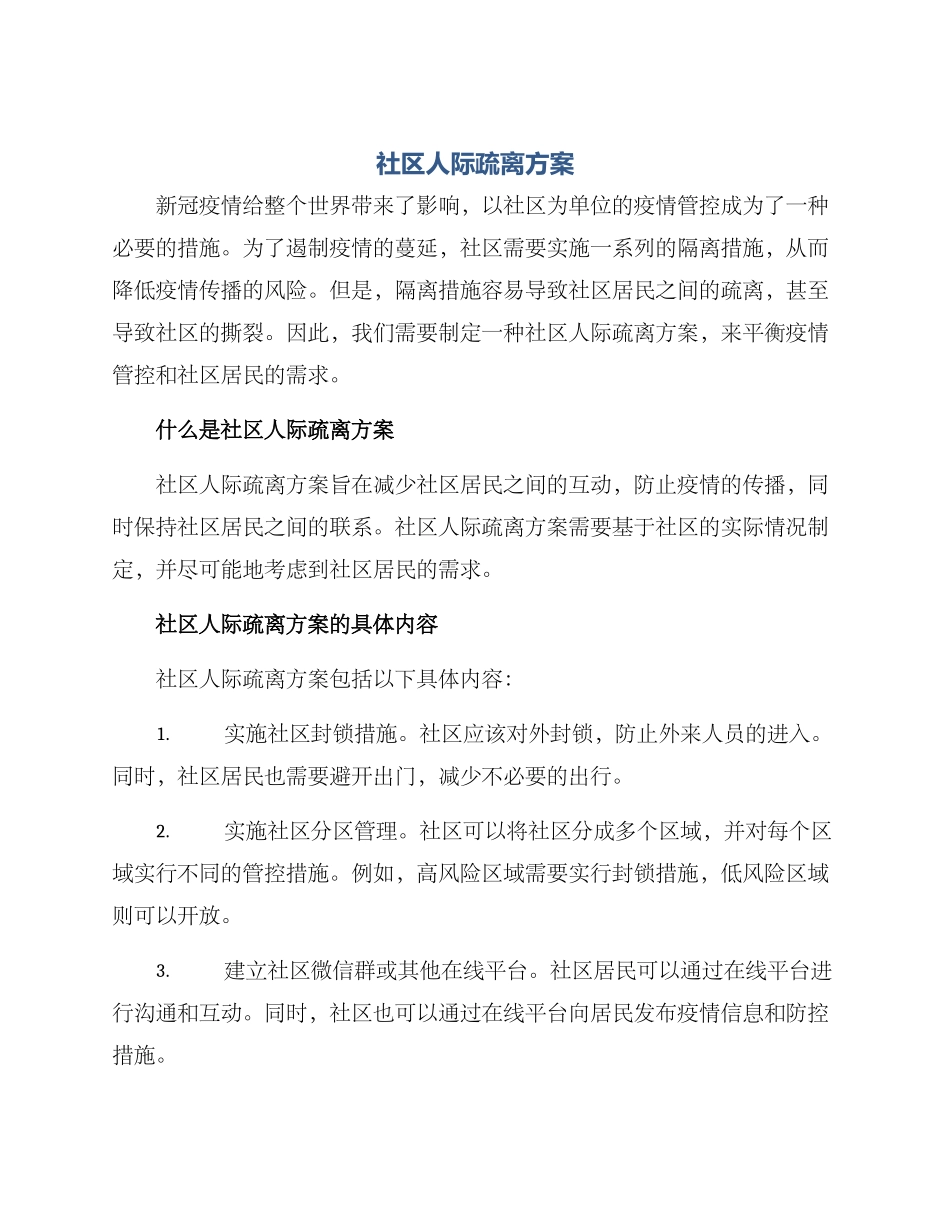 社区人际疏离方案_第1页